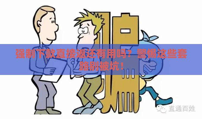强制下款直接返还有用吗？警惕这些套路别被坑！