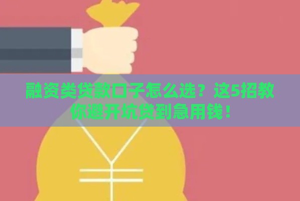 融资类贷款口子怎么选？这5招教你避开坑贷到急用钱！