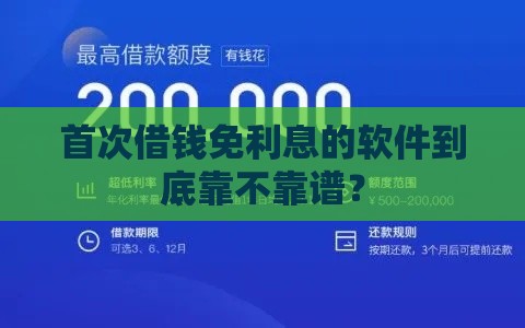 首次借钱免利息的软件到底靠不靠谱？