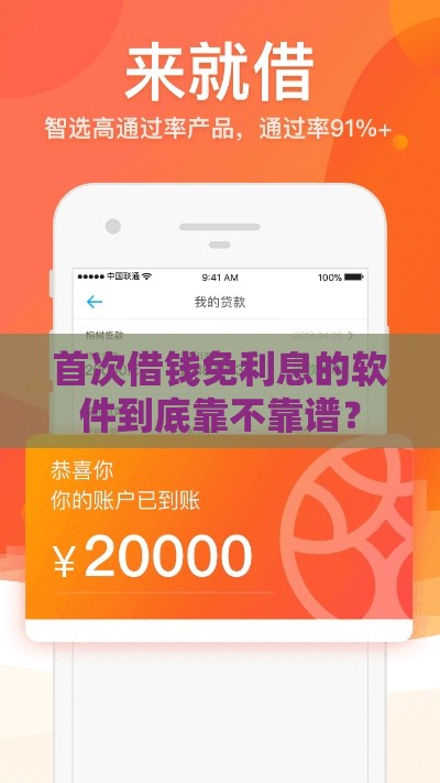 首次借钱免利息的软件到底靠不靠谱？
