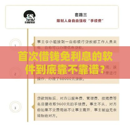 首次借钱免利息的软件到底靠不靠谱？