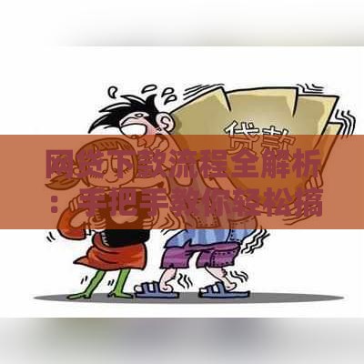 网贷下款流程全解析：手把手教你轻松搞定贷款申请