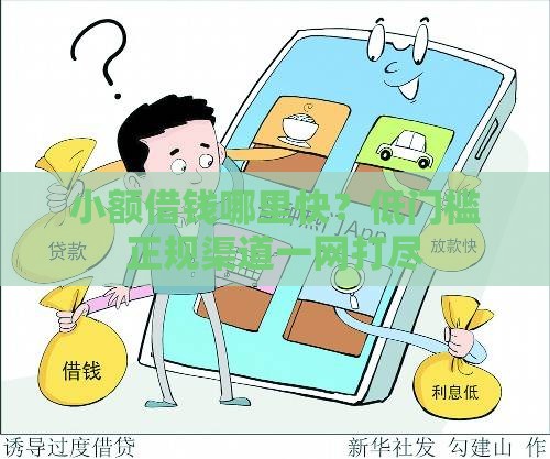 小额借钱哪里快？低门槛正规渠道一网打尽
