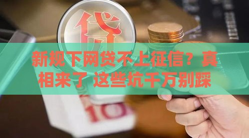 新规下网贷不上征信？真相来了 这些坑千万别踩