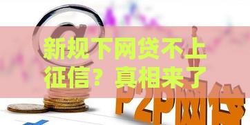 新规下网贷不上征信？真相来了 这些坑千万别踩
