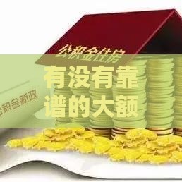 有没有靠谱的大额度贷款平台？这5个技巧帮你轻松申请