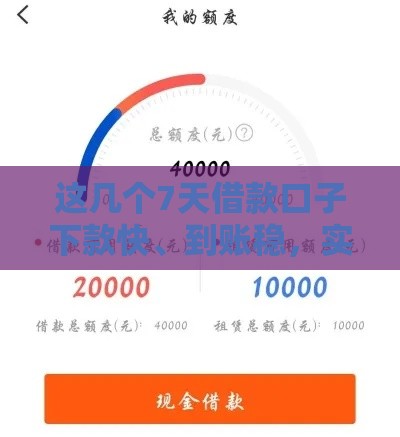 这几个7天借款口子下款快、到账稳，实测有效！