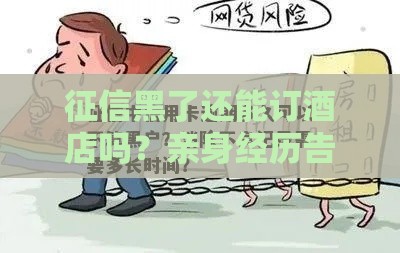 征信黑了还能订酒店吗？亲身经历告诉你解决办法