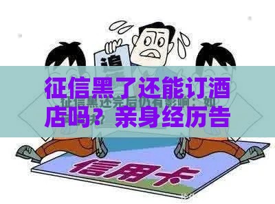 征信黑了还能订酒店吗？亲身经历告诉你解决办法