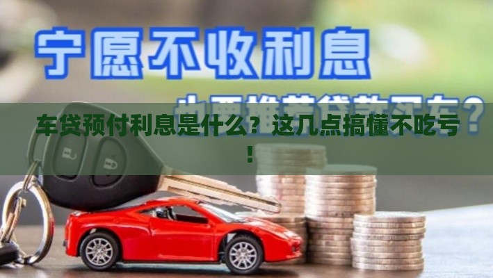 车贷预付利息是什么？这几点搞懂不吃亏！