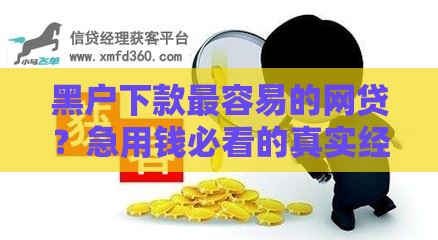 黑户下款最容易的网贷？急用钱必看的真实经验分享