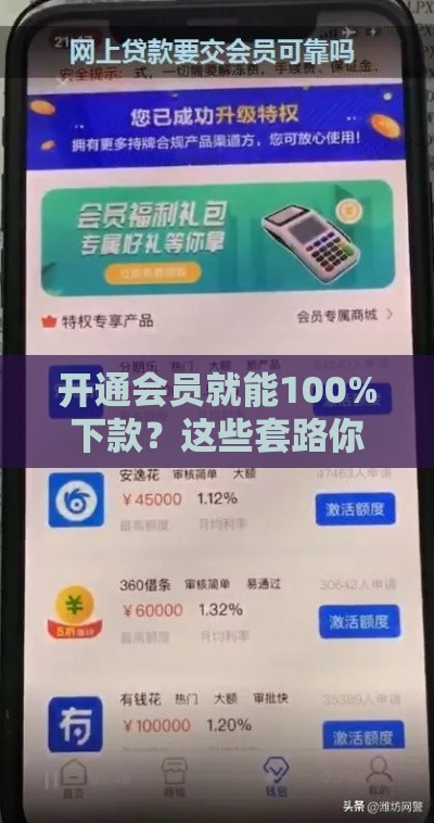 开通会员就能100%下款？这些套路你了解吗？