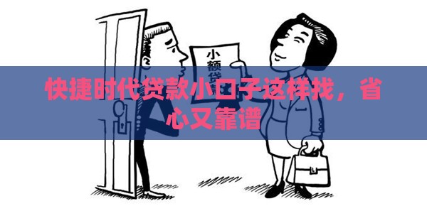 快捷时代贷款小口子这样找，省心又靠谱