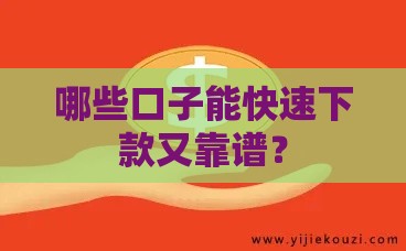 哪些口子能快速下款又靠谱？