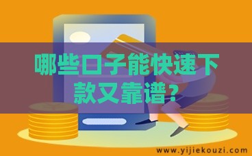 哪些口子能快速下款又靠谱？