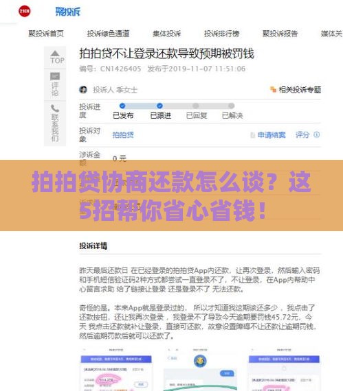 拍拍贷协商还款怎么谈？这5招帮你省心省钱！