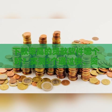 下款率高的贷款软件哪个好？实测5个通过快、资质松的平台