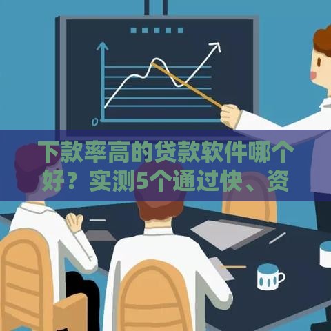 下款率高的贷款软件哪个好？实测5个通过快、资质松的平台
