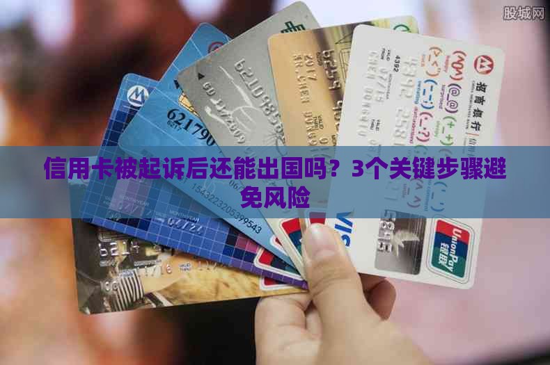信用卡被起诉后还能出国吗？3个关键步骤避免风险