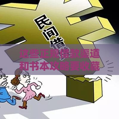这些正规借款渠道和书本攻略要收藏