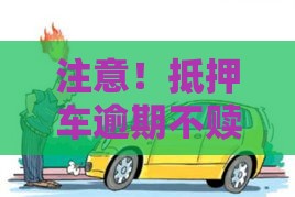 注意！抵押车逾期不赎车被拖走？这5个血泪教训要记牢