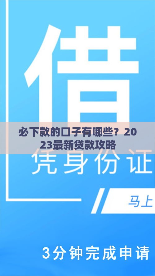 必下款的口子有哪些？2023最新贷款攻略