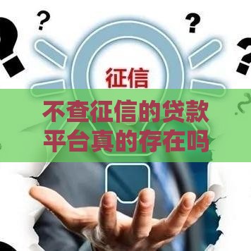 不查征信的贷款平台真的存在吗？