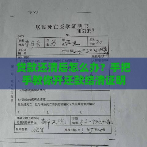 贷款还清后怎么办？手把手教你开还款结清证明