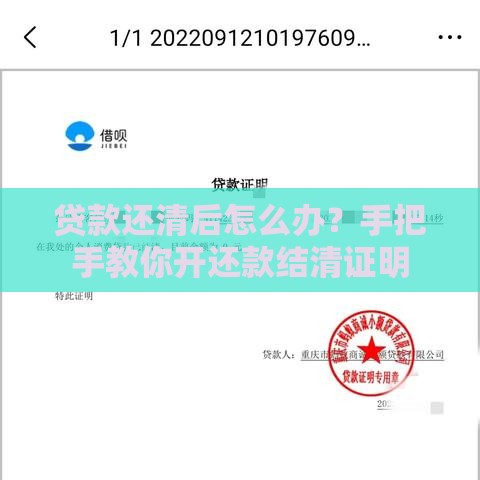 贷款还清后怎么办？手把手教你开还款结清证明