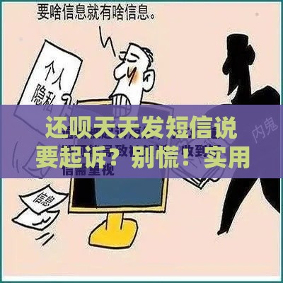 还呗天天发短信说要起诉？别慌！实用应对指南