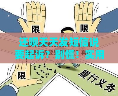 还呗天天发短信说要起诉？别慌！实用应对指南