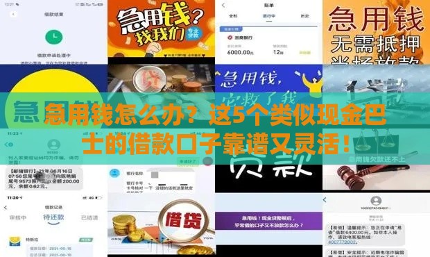 急用钱怎么办？这5个类似现金巴士的借款口子靠谱又灵活！