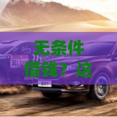 无条件借钱？这些网络平台靠谱吗？紧