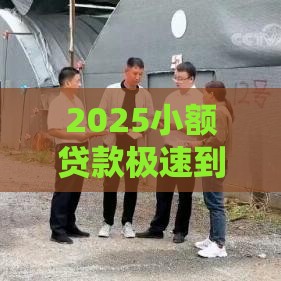 2025小额贷款极速到账攻略，嗯…怎么选？