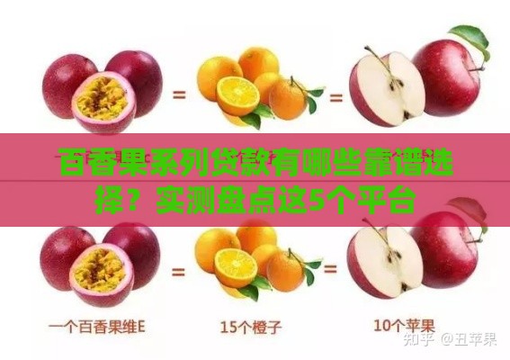 百香果系列贷款有哪些靠谱选择？实测盘点这5个平台