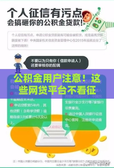 公积金用户注意！这些网贷平台不看征信也能申请
