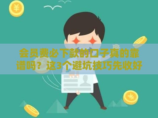 会员费必下款的口子真的靠谱吗？这3个避坑技巧先收好！