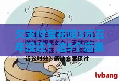 欠支付宝花呗3万五年没还？这5个后果你必须知道