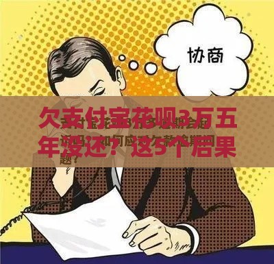 欠支付宝花呗3万五年没还？这5个后果你必须知道