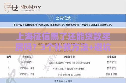 上海征信黑了还能贷款买房吗？3个补救方法+避坑指南