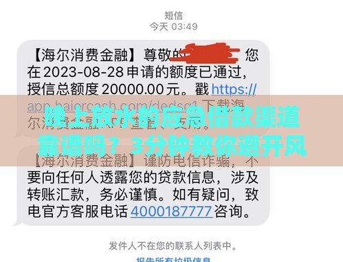 晚上放水的应急借款渠道靠谱吗？3分钟教你避开风险快速到账