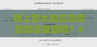 晚上放水的应急借款渠道靠谱吗？3分钟教你避开风险快速到账