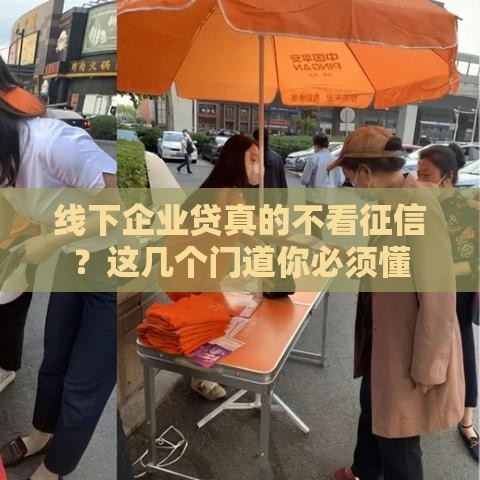 线下企业贷真的不看征信？这几个门道你必须懂