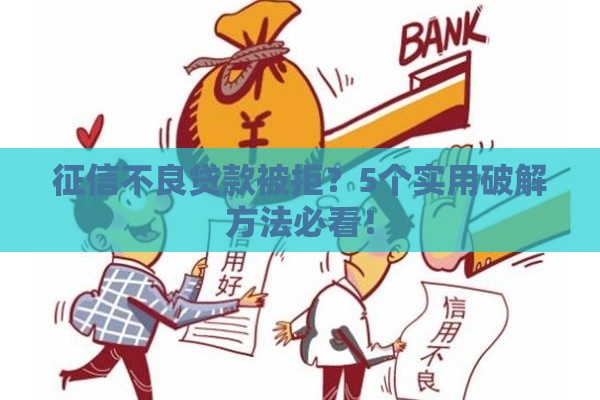 征信不良贷款被拒？5个实用破解方法必看！