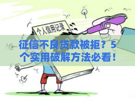 征信不良贷款被拒？5个实用破解方法必看！