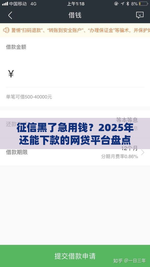 征信黑了急用钱？2025年还能下款的网贷平台盘点
