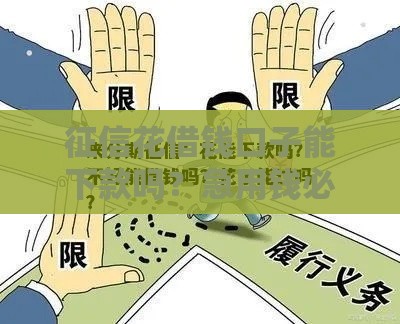 征信花借钱口子能下款吗？急用钱必看这3点安全技巧