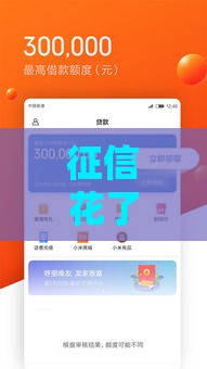 征信花了还能贷款吗？这3招帮你破解难题！