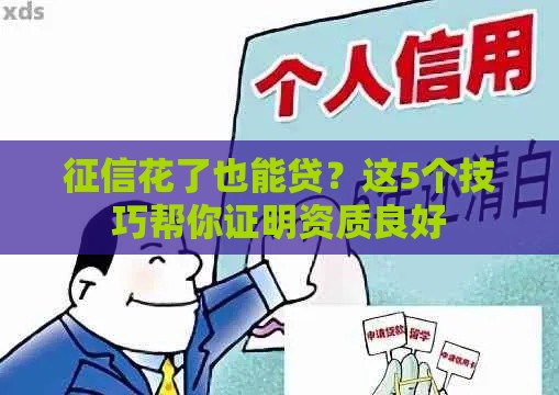征信花了也能贷？这5个技巧帮你证明资质良好