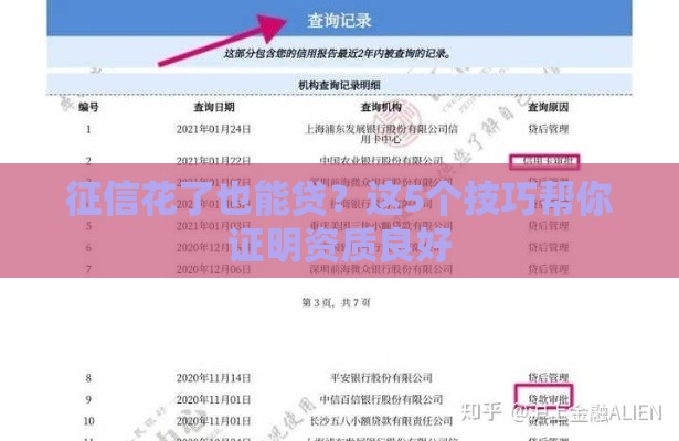 征信花了也能贷？这5个技巧帮你证明资质良好